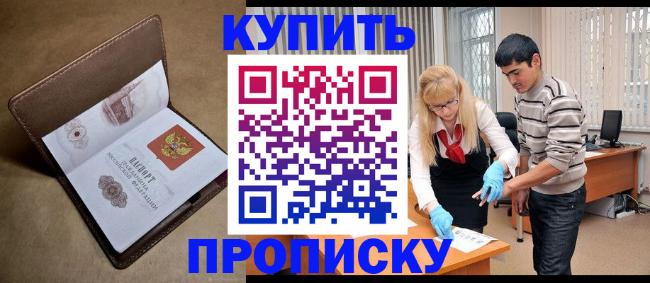 купить прописку в Заволжске